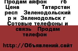 Продам айфон 4  32 гб › Цена ­ 4 300 - Татарстан респ., Зеленодольский р-н, Зеленодольск г. Сотовые телефоны и связь » Продам телефон   